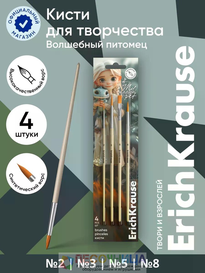 Набор кистей 4 штуки ErichKrause Magic Pet