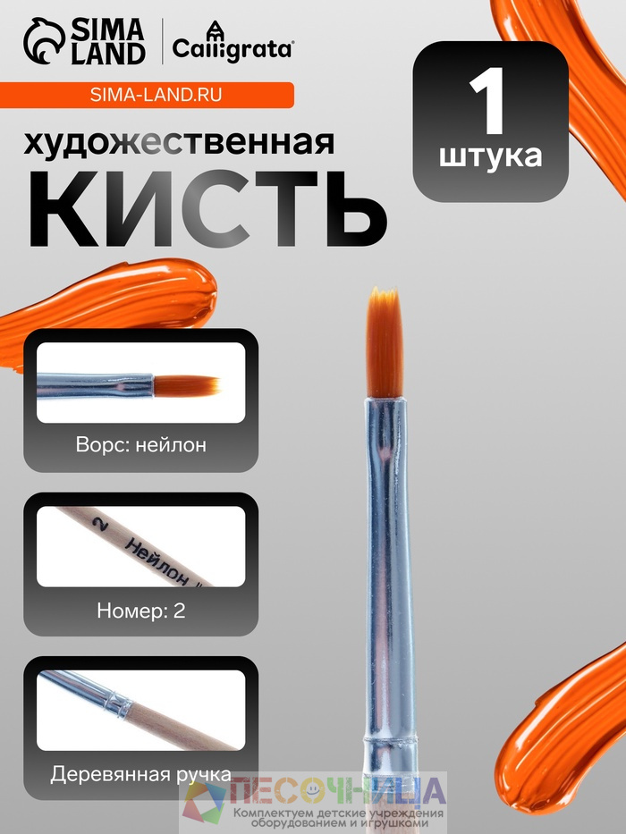 Кисть для рисования, нейлон, № 2, плоская, деревянная ручка, международный размер