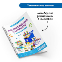 MS0061 Математические лабиринты в детском саду  (комплект для группы)