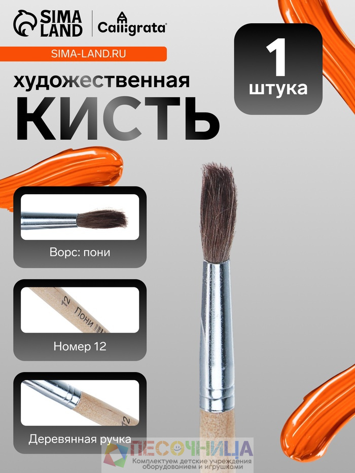 Кисть для рисования, пони, № 12, круглая, деревянная ручка, международный размер