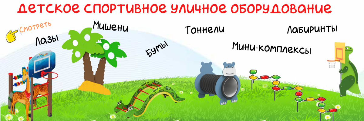 Спортивное уличное оборудование
