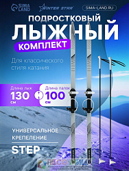 Комплект лыжный подростковый Winter Star: лыжи 130 см, палки 100 см
