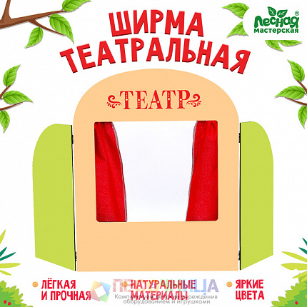 Ширма для кукольного театра «Театр»