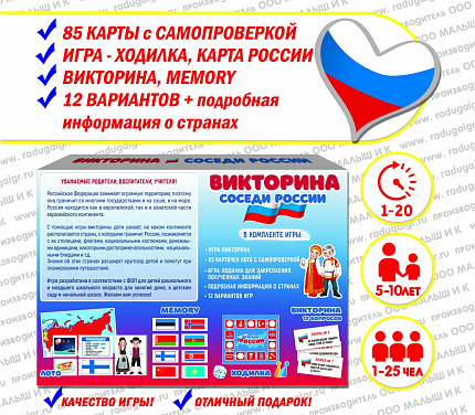 Викторина "Соседи России"