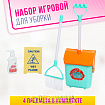 Игровой набор «Большая уборка», 3 предмета