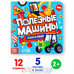 Книга картонная с пазлами «Полезные машины», 12 стр.