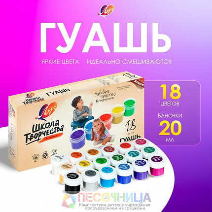 Гуашь 18 цветов × 20 мл «Школа творчества»