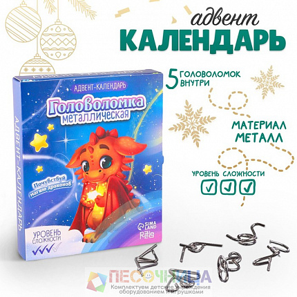 Головоломка металлическая «Адвент-календарь» почувствуй магию драконов