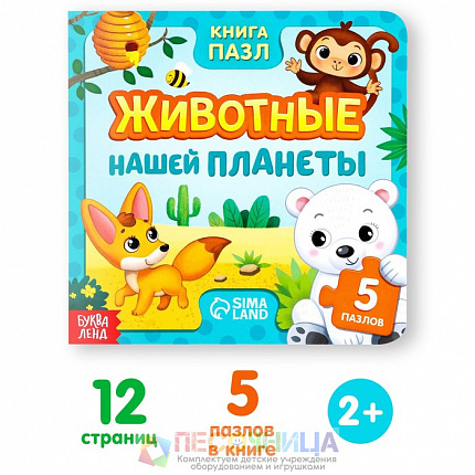 Книга картонная с пазлами «Животные нашей планеты», 12 стр.