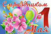 Баннер "1 Мая" 2*3м