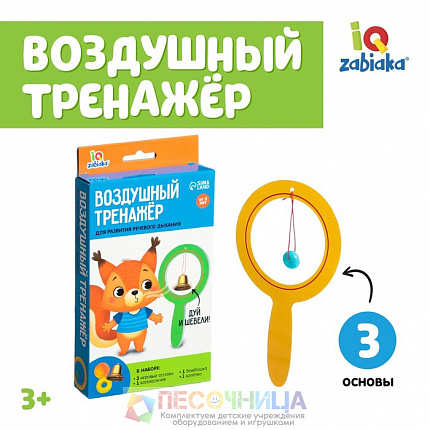 Набор для развития речевого дыхания «Воздушный тренажёр»