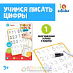Тренажёр для письма «Учимся писать цифры»