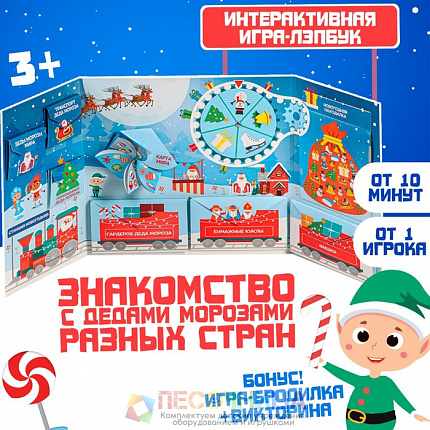 Интерактивная игра-лэпбук «Деды Морозы в разных странах»