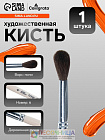 Кисть для рисования, пони, № 6, Calligrata, круглая, деревянная ручка