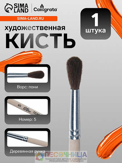 Кисть для рисования, пони, № 5, Calligrata, круглая, деревянная ручка
