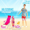 Кукла модель «Кен на пляже», с аксессуарами