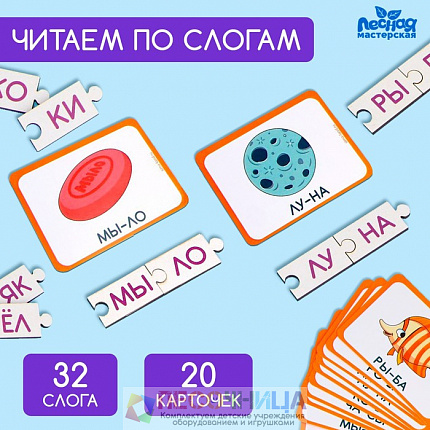 Обучающая игра «Учимся читать по слогам», с карточками