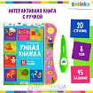 Музыкальная игрушка «Умная книжка», с интерактивной ручкой, звук, свет