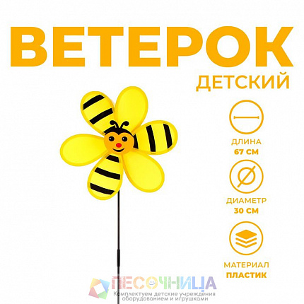 Ветерок "Пчелка"