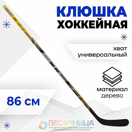 Клюшка хоккейная, детская, прямая