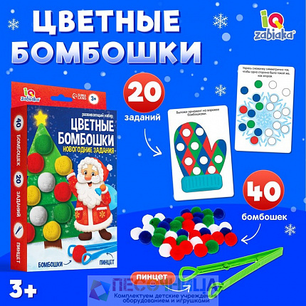 Развивающий набор «Цветные бомбошки. Новогодние задания»