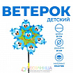 Ветерок «Птенец»