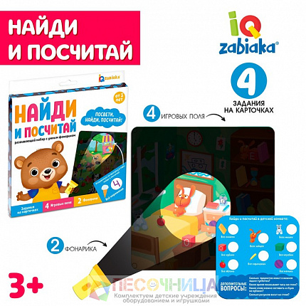 Развивающий набор «Найди и посчитай»