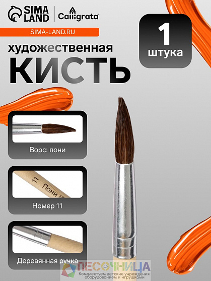 Кисть для рисования, пони, № 11, круглая, деревянная ручка, международный размер