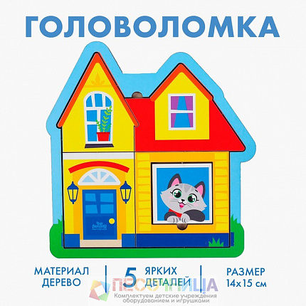 Головоломка «Дом» для самых маленьких