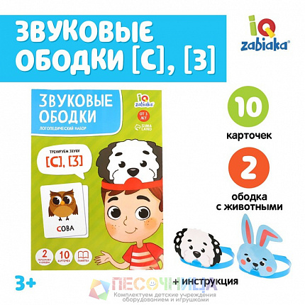 Логопедический набор «Звуковые ободки», С, З