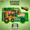 Головоломка «Военный транспорт»