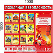 Стенд "Пожарнаяя безопасноcть" 1*1м