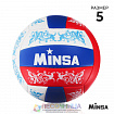 Волейбольный мяч MINSA, р. 5
