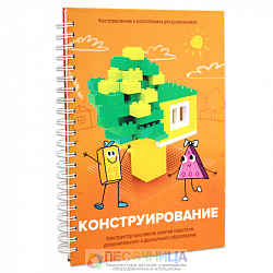 Книга "Конструирование. Конструктор конспектов занятий педагогам дополнительного и дошкольного образ