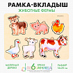 Вкладыш «Животные фермы», 6 вкладышей