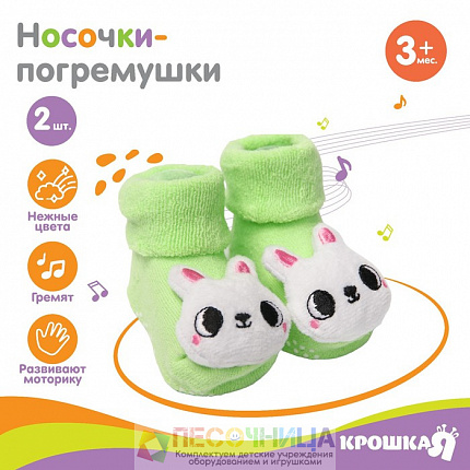 Набор носочки - погремушки «Зайки», 2 шт