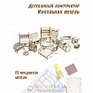 Конструктор «Мебель для кукольного домика»