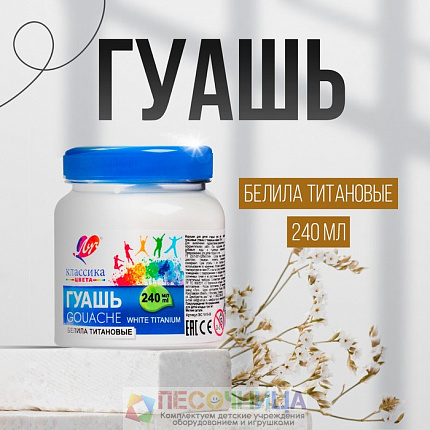 Гуашь «Луч. Классика цвета», 240 мл, белила титановые