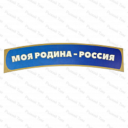 Комплект для оформления стен в ДОУ на тему патриотического воспитания ТМ Рыжий Тим