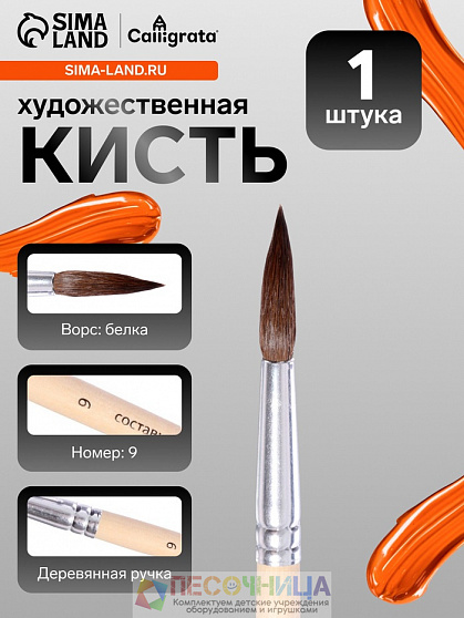 Кисть для рисования, белка, № 9, круглая, деревянная ручка, международный размер