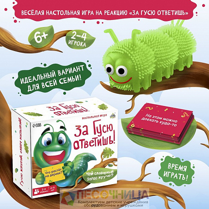 Настольная игра «За Гусю ответишь!»