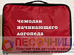 Чемоданчик начинающего логопеда