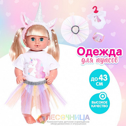 Одежда для пупса «Единорожка», с аксессуарами, МИКС