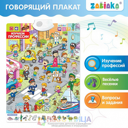 Говорящий плакат «Изучаем профессии»