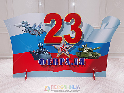 Театральная декорация "Флаг России с 23 февраля"