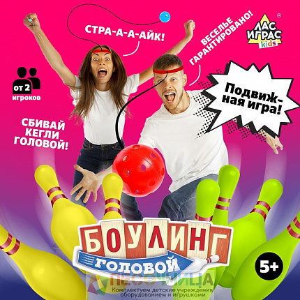 Подвижная игра «Боулинг головой»