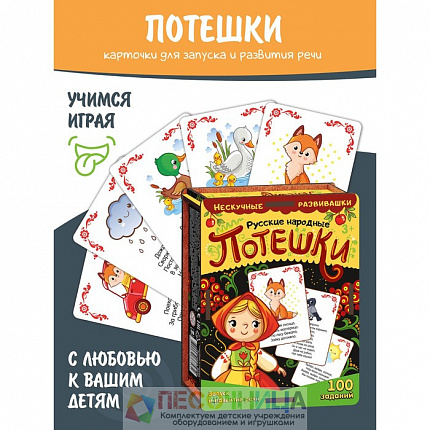 Набор карточек «Русские народные потешки» (нескучные развивашки)