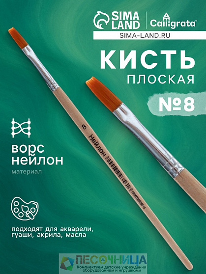 Кисть для рисования, нейлон, № 8, плоская, деревянная ручка, международный размер