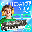 Синтезатор «Музыкальный взрыв», 54 клавиши