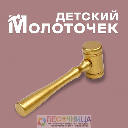 Деревянный детский молоточек, 11 × 3,5 см